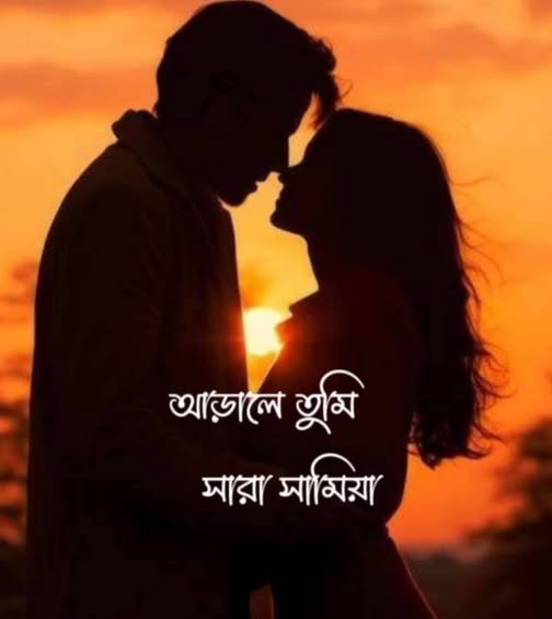 আড়ালে তুমি গল্পের লিংক