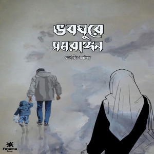 ভবঘুরে সমরাঙ্গন