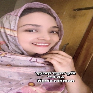 সুখময় যন্ত্রণা তুমি গল্পের লিংক