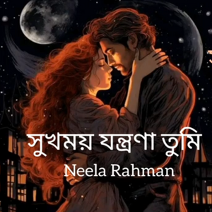 সুখময় যন্ত্রণা তুমি