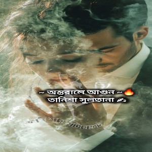 অন্তরালে আগুন