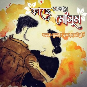 কাছে আসার মৌসুম গল্পের লিংক