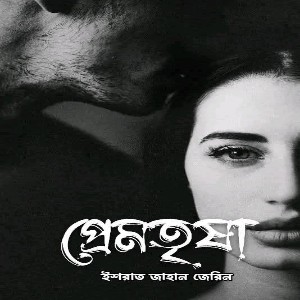 প্রেমতৃষা গল্পের লিংক