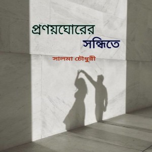 প্রণয়ঘোরের সন্ধিতে