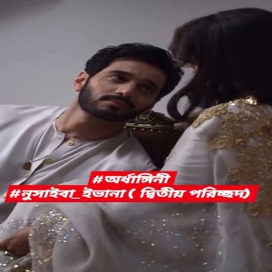 অর্ধাঙ্গিনী সিজন ২