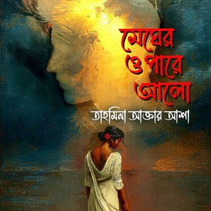 মেঘের উপরে আলো গল্পের লিংক