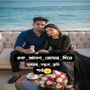 এক শ্রাবণ মেঘের দিনে