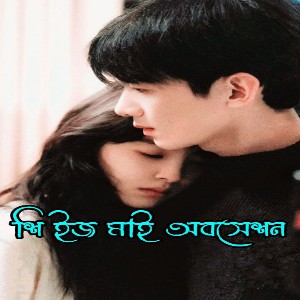 She is my Obsession golpo