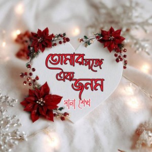 তোমার সঙ্গে এক জনম গল্প