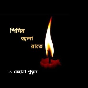 পিদিম জ্বলা রাতে গল্প