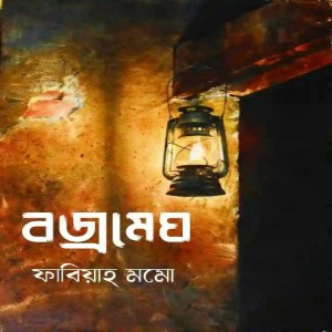 বজ্রমেঘ গল্প