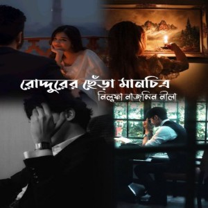 রোদ্দুরের ছেঁড়া মানচিত্র গল্প