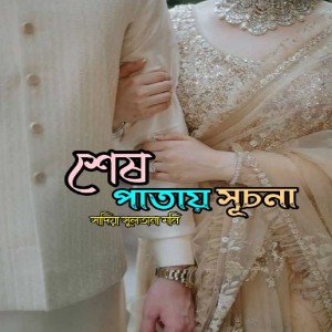শেষ পাতায় সূচনা