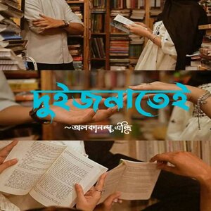 দুইজনাতেই গল্প