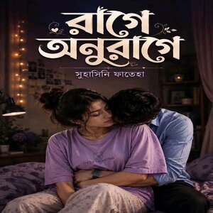 রাগে অনুরাগে